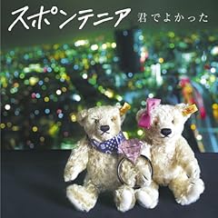 君でよかった