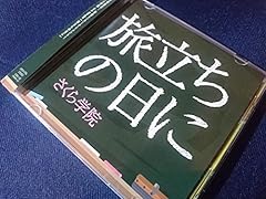 旅立ちの日に～J-MIX～