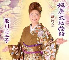 塩原太助物語