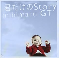 君だけのSTORY