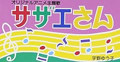 サザエさん一家