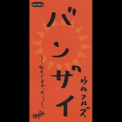 バンザイ ～好きでよかった～