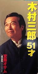 木村三郎51才