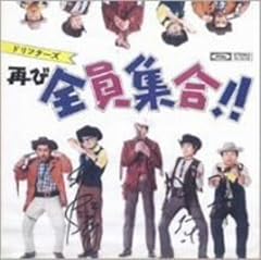 ドリフ音頭