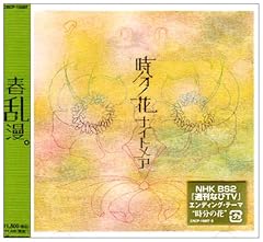 時分ノ花