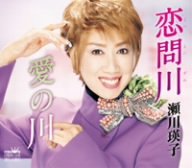 愛の川