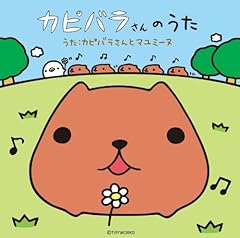 カピバラさんのうた