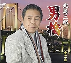 男橋