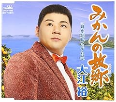 みかんの故郷