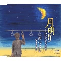 月明り～いつかはきっと～