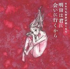 5分後のアンチテーゼ