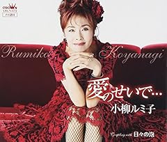 愛のせいで…