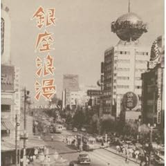 銀座のあの娘
