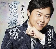 おんな泣かせ
