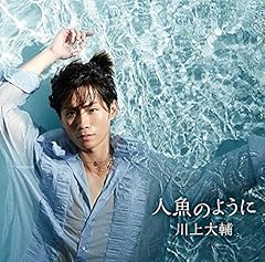 人魚のように