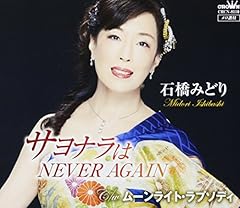 サヨナラはNEVER AGAIN