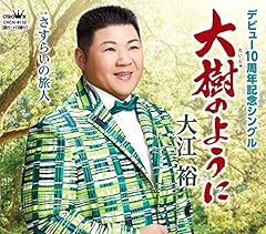 大樹のように