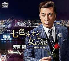 七色ネオンは女の涙