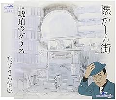 懐かしの街