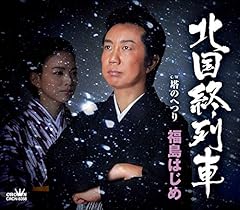 北国終列車