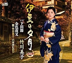 下田節