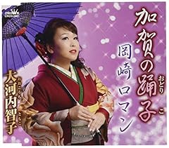 岡崎ロマン