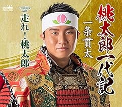 走れ！桃太郎