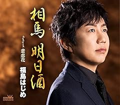 相馬 明日酒