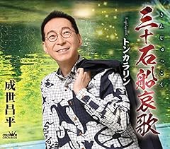 三十石船哀歌