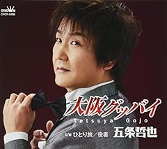 大阪グッバイ