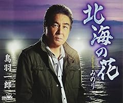 北海の花
