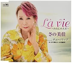 La vie ～わたしの人生