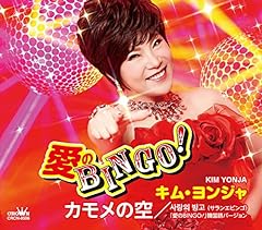 愛のBINGO！