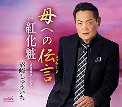 紅化粧～2022バージョン