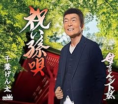 祝い孫唄