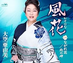 ながれ花