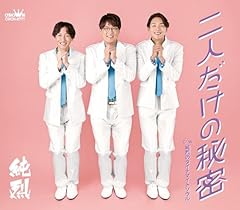 純烈のダイナマイトソウル