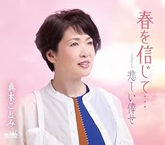 春を信じて…