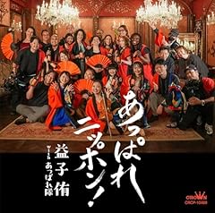 あっぱれニッポン！