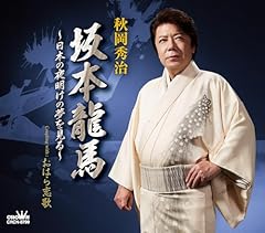 坂本龍馬～日本の夜明けの夢を見る～