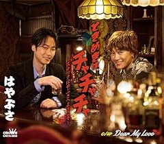 ときめきはチャチャチャ～スナックはやぶさへようこそ～