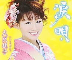 涙唄