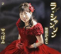 ラ・シャンソン
