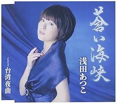 蒼い海峡