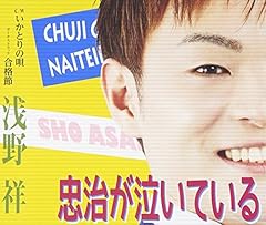 忠治が泣いている