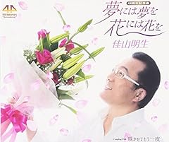 夢には夢を　花には花を