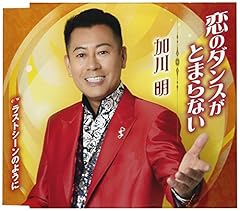 恋のダンスがとまらない