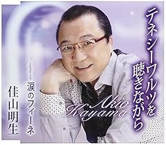 テネシーワルツを聴きながら