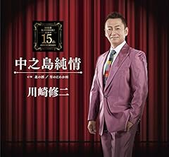 中之島純情