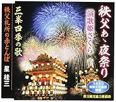 秩父あゝ夜祭り